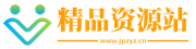 精品资源站 - 精品资源站|教程教材|视频图片|工具软件|源码模板