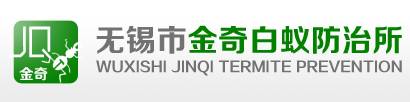 宜兴白蚁,宜兴白蚁防治,无锡白蚁防治,苏州白蚁防治,常州白蚁防治,南京白蚁防治,无锡市金奇白蚁防治所