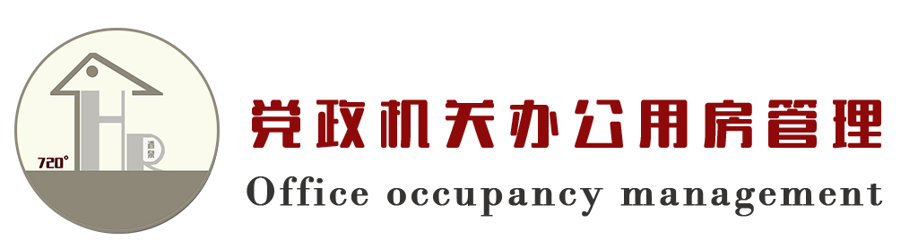 党政机关办公用房管理