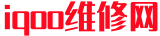 九千吉祥网-iqoo故障维修知识网