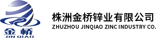磷酸锌_氧化锌_纳米氧化锌-株洲金桥锌业有限公司