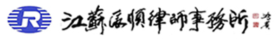 镇江律师事务所 - 江苏辰顺律师事务所