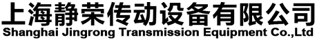 上海静荣传动设备有限公司