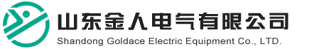 山东金人电气有限公司-电气设备