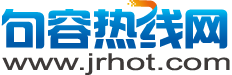 句容热线网-句容本地民生维权热线，倾听句容网友的呼声，为句容的百姓维权。 -