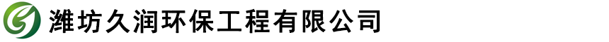 地埋一体化污水处理设备_生活污水处理设备_医疗污水处理设备-潍坊久润环保工程有限公司