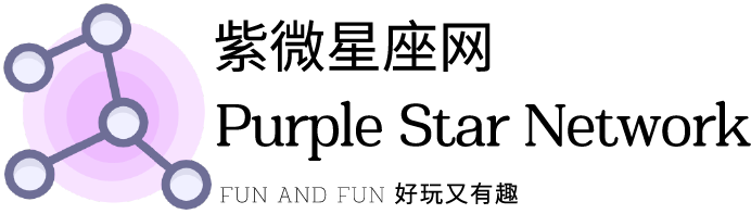 紫微星座网-年轻人都爱看的权威星座网站新初网络科技