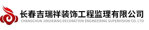 长春吉瑞祥装饰工程监理有限公司