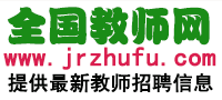 全国教师招聘网 - 最新2023-2024年全国教师招聘信息,教师编制考试招聘信息