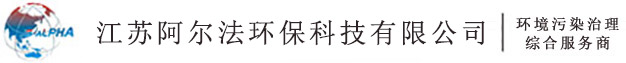有机废气处理-化工废水处理-螺旋缠绕换热器-江苏阿尔法环保科技有限公司
