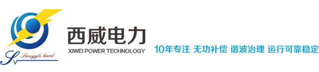 智能电容器/智能电容/智能无功补偿系统集成制造商【西威电力】