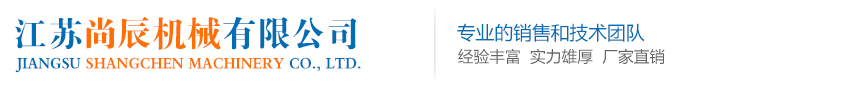 江苏尚辰机械有限公司-切断机-收卷机-分线器