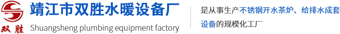 靖江市双胜水暖设备厂