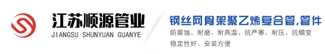 电熔正三通|电熔异径三通|电熔45°弯头|电熔90°弯头|电熔法兰连接件|钢丝网骨架塑料聚乙烯复合管|钢骨架聚乙烯塑料复合管|电熔直接|电熔异径直接_江苏顺源管业有限公司