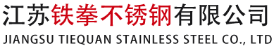 江苏铁拳不锈钢有限公司