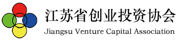 江苏省创业投资协会江苏省创业投资协会