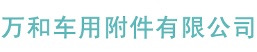 丹阳市万和车用附件有限公司 - 丹阳市万和车用附件有限公司