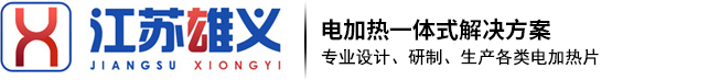 硅胶加热片_电加热片厂家_发热片厂家-江苏雄义环保自动化设备有限公司