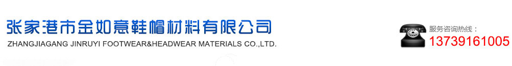 张家港市金如意鞋帽材料有限公司-网眼布,箱包类网眼布,帽子类网眼布,鞋子类网眼布,割草机袋类网眼布,反光背心类网眼布,清洁用具类网眼布,渔具类网眼布,办公家具类网眼布