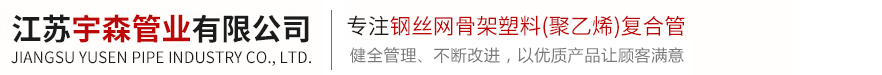 江苏宇森管业有限公司