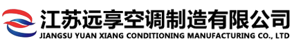 PM2.5活性炭新风换气机|3C轴流式消防排烟风机|卡式风机盘管厂家|江苏远享空调制造有限公司