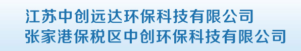 张家港保税区中创环保科技有限公司