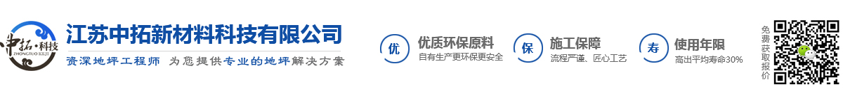 环氧地坪-扬州镇江南京泰州环氧地坪生产厂家-江苏中拓新材料科技有限公司