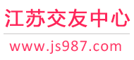 南京苏州无锡-免费征婚交友-免费相亲交友-江苏交友中心 - 江苏987交友网