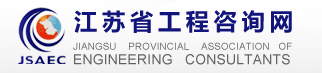 江苏省工程咨询网  欢迎您的访问！