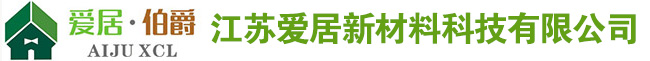 江苏爱居新材料科技有限公司