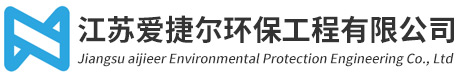 江苏爱捷尔环保工程有限公司
