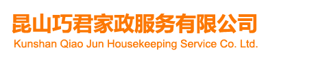 昆山育儿嫂_昆山月嫂_昆山老人护理_昆山钟点工_昆山催乳师【巧君家政服务】