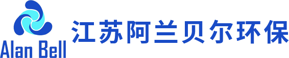 江苏阿兰贝尔环保科技有限公司