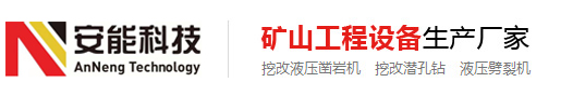 挖改钻机厂家_液压式凿岩机台车_挖改潜孔钻_螺旋钻机生产厂家-江苏安能钻掘设备科技有限公司