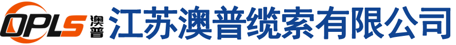 江苏澳普缆索有限公司