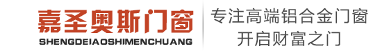 济宁门窗,济宁推拉门,济宁平开门,嘉圣奥斯门窗,济宁阳光房厂家-嘉圣奥斯门窗