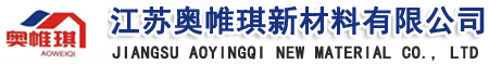 混凝土增强剂、环氧砂浆、灌浆料、江苏奥帷琪新材料有限公司