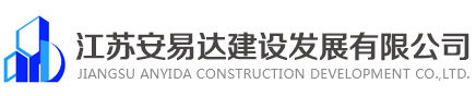 安易达―建筑工程装修行业领先者