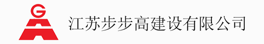江苏步步高建设有限公司
