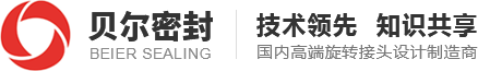 旋转接头,高速旋转接头,高压旋转接头,高温旋转接头-昆山贝尔密封技术有限公司