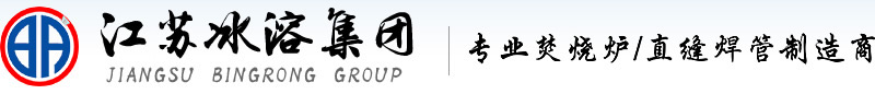 危险废弃物焚烧炉_危废焚烧炉_二燃室_危险废物处置中心焚烧窑-江苏冰溶集团