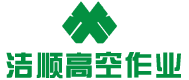 长沙高空作业公司_长沙外墙清洗_长沙外墙清洗公司_长沙高空广告安装_长沙外墙防水补漏 - 长沙洁顺保洁服务有限公司