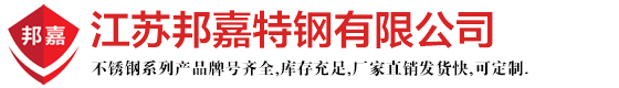 321H不锈钢板，1Cr18Ni9Ti钢板，316L不锈钢板，316Ti不锈钢板，304L钢板-江苏邦嘉特钢有限公司