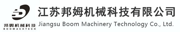 江苏邦姆机械科技有限公司-