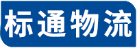 南通标通物流物流官方网站-高效专线运输,优质物流服务