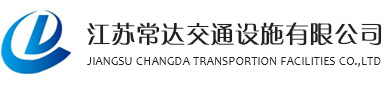 城市交通护栏_隔离护栏_绿化景观护栏_不锈钢围墙护栏_道路桥梁护栏_江苏常州护栏厂家_文化护栏_江苏常达交通设施有限公司