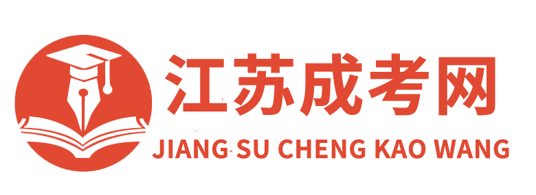 江苏成考网_函授本科报名时间院校_成人高考在线报名入口