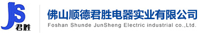 佛山市顺德区君胜电器实业有限公司