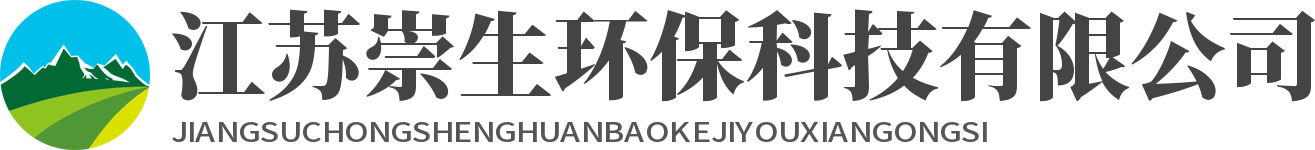 江苏崇生环保科技有限公司