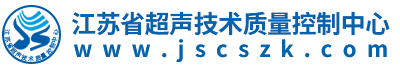 江苏省超声技术质量控制中心